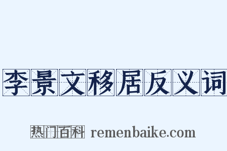 李景文移居反义词是什么意思的图片